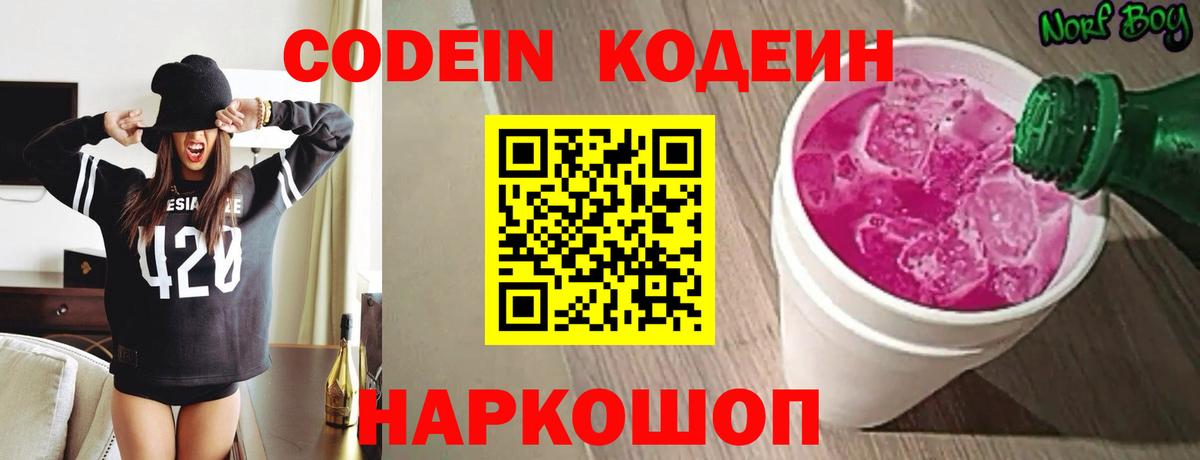Codein Purple Drank  Кодеиновый сироп Lean Purple Drank  Красноярск  Вход с VPN 